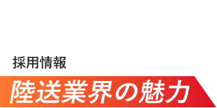 採用情報陸送業界の魅力