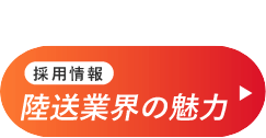 採用情報陸送業界の魅力